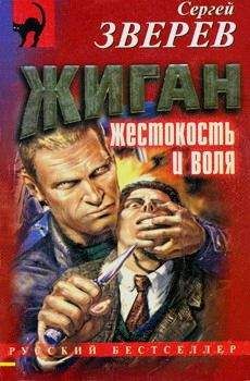 Читайте книги онлайн на Bookidrom.ru! Бесплатные книги в одном клике Сергей Зверев - Жиган: жестокость и воля