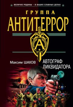 Читайте книги онлайн на Bookidrom.ru! Бесплатные книги в одном клике Максим Шахов - Автограф ликвидатора