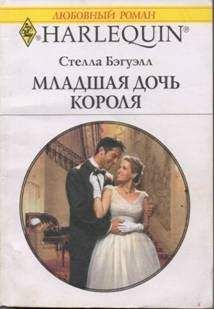 Читайте книги онлайн на Bookidrom.ru! Бесплатные книги в одном клике Стелла Бэгуэлл - Младшая дочь короля