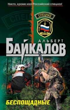 Читайте книги онлайн на Bookidrom.ru! Бесплатные книги в одном клике Альберт Байкалов - Беспощадные