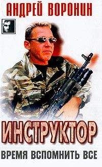 Читайте книги онлайн на Bookidrom.ru! Бесплатные книги в одном клике Андрей Воронин - Время вспомнить все