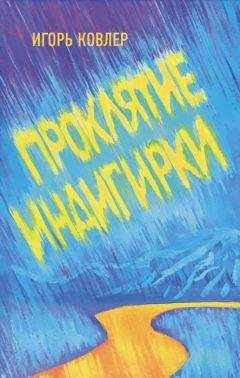 Читайте книги онлайн на Bookidrom.ru! Бесплатные книги в одном клике Игорь Ковлер - Проклятие Индигирки