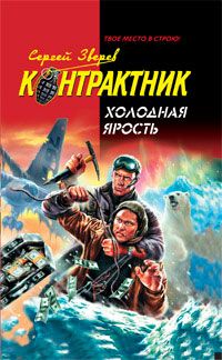 Читайте книги онлайн на Bookidrom.ru! Бесплатные книги в одном клике Сергей Зверев - Холодная ярость