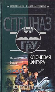 Читайте книги онлайн на Bookidrom.ru! Бесплатные книги в одном клике Михаил Нестеров - Ключевая фигура