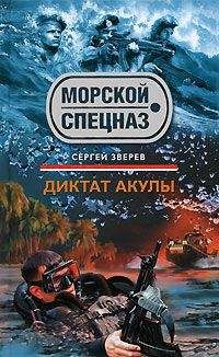 Читайте книги онлайн на Bookidrom.ru! Бесплатные книги в одном клике Сергей Зверев - Диктат акулы