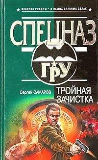 Сергей Самаров - Тройная зачистка