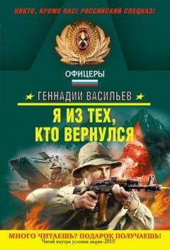 Читайте книги онлайн на Bookidrom.ru! Бесплатные книги в одном клике Геннадий Васильев - Я из тех, кто вернулся