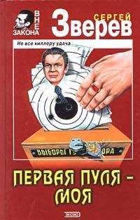 Читайте книги онлайн на Bookidrom.ru! Бесплатные книги в одном клике Сергей Зверев - Первая пуля – моя