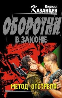 Читайте книги онлайн на Bookidrom.ru! Бесплатные книги в одном клике Кирилл Казанцев - Метод отстрела