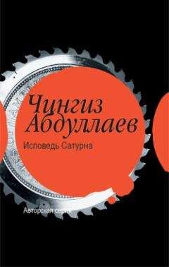 Читайте книги онлайн на Bookidrom.ru! Бесплатные книги в одном клике Чингиз Абдуллаев - Исповедь Сатурна