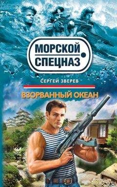 Читайте книги онлайн на Bookidrom.ru! Бесплатные книги в одном клике Сергей Зверев - Взорванный океан