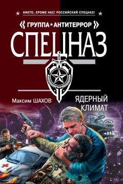 Читайте книги онлайн на Bookidrom.ru! Бесплатные книги в одном клике Максим Шахов - Ядерный климат