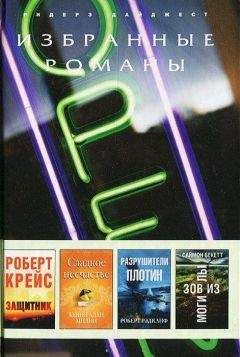 Читайте книги онлайн на Bookidrom.ru! Бесплатные книги в одном клике Роберт Крейс - Защитник (в сокращении)
