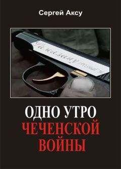 Читайте книги онлайн на Bookidrom.ru! Бесплатные книги в одном клике Сергей Аксу - Одно утро чеченской войны