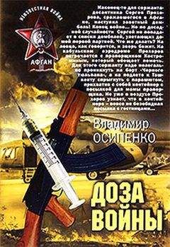 Читайте книги онлайн на Bookidrom.ru! Бесплатные книги в одном клике Владимир Осипенко - Доза войны