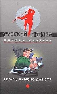 Читайте книги онлайн на Bookidrom.ru! Бесплатные книги в одном клике Михаил Серегин - Кимоно для боя