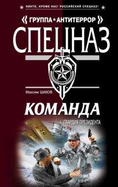 Читайте книги онлайн на Bookidrom.ru! Бесплатные книги в одном клике Максим Шахов - Гвардия президента