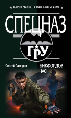 Читайте книги онлайн на Bookidrom.ru! Бесплатные книги в одном клике Сергей Самаров - Бикфордов час