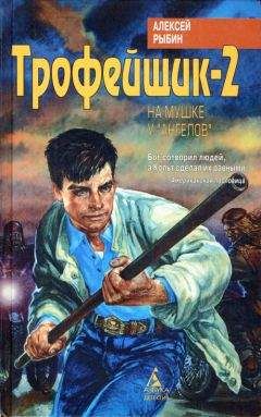 Алексей Рыбин - Трофейщик-2. На мушке у «ангелов»