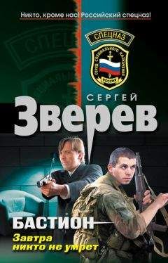Читайте книги онлайн на Bookidrom.ru! Бесплатные книги в одном клике Сергей Зверев - Завтра никто не умрет