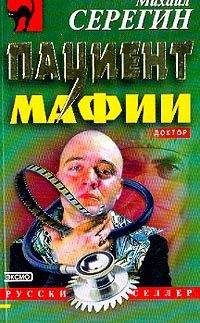 Читайте книги онлайн на Bookidrom.ru! Бесплатные книги в одном клике Михаил Серегин - Пациент мафии