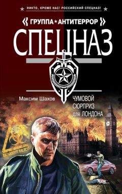 Читайте книги онлайн на Bookidrom.ru! Бесплатные книги в одном клике Максим Шахов - Чумовой сюрприз для Лондона