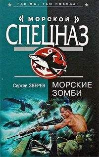 Читайте книги онлайн на Bookidrom.ru! Бесплатные книги в одном клике Сергей Зверев - Морские зомби