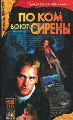 Читайте книги онлайн на Bookidrom.ru! Бесплатные книги в одном клике Александр Чернобук - По ком воют сирены