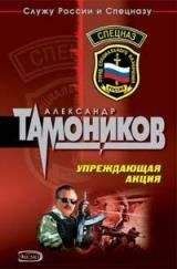 Александр Тамоников - Упреждающая акция