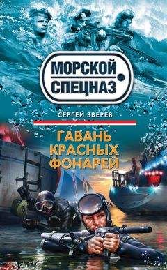 Читайте книги онлайн на Bookidrom.ru! Бесплатные книги в одном клике Сергей Зверев - Гавань красных фонарей
