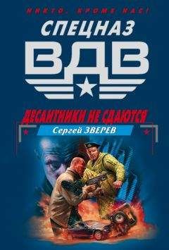 Читайте книги онлайн на Bookidrom.ru! Бесплатные книги в одном клике Сергей Зверев - Десантники не сдаются