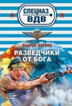 Читайте книги онлайн на Bookidrom.ru! Бесплатные книги в одном клике Сергей Зверев - Разведчики от бога
