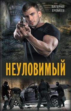 Читайте книги онлайн на Bookidrom.ru! Бесплатные книги в одном клике Валерий Еремеев - Неуловимый