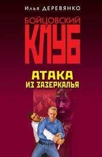 Читайте книги онлайн на Bookidrom.ru! Бесплатные книги в одном клике Илья Деревянко - Атака из зазеркалья