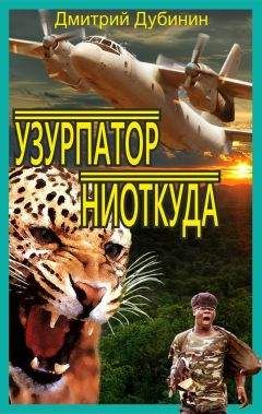 Читайте книги онлайн на Bookidrom.ru! Бесплатные книги в одном клике Дмитрий Дубинин - Узурпатор ниоткуда