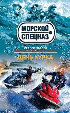 Читайте книги онлайн на Bookidrom.ru! Бесплатные книги в одном клике Сергей Зверев - День курка