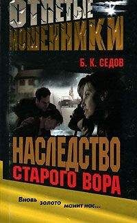 Читайте книги онлайн на Bookidrom.ru! Бесплатные книги в одном клике Б. Седов - Наследство старого вора