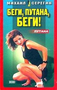 Читайте книги онлайн на Bookidrom.ru! Бесплатные книги в одном клике Михаил Серегин - Беги, путана, беги!