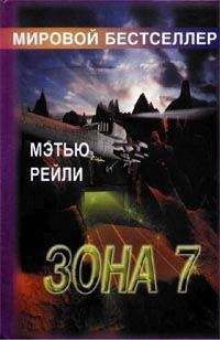Читайте книги онлайн на Bookidrom.ru! Бесплатные книги в одном клике Мэтью Рейли - Зона 7