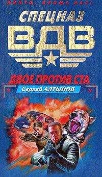 Читайте книги онлайн на Bookidrom.ru! Бесплатные книги в одном клике Сергей Алтынов - Двое против ста