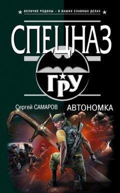 Читайте книги онлайн на Bookidrom.ru! Бесплатные книги в одном клике Сергей Самаров - Автономка