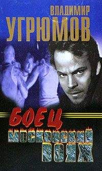 Читайте книги онлайн на Bookidrom.ru! Бесплатные книги в одном клике Владимир Угрюмов - Боец. Московский вояж