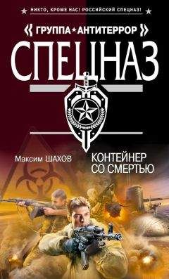 Читайте книги онлайн на Bookidrom.ru! Бесплатные книги в одном клике Максим Шахов - Контейнер со смертью