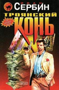 Читайте книги онлайн на Bookidrom.ru! Бесплатные книги в одном клике Иван Сербин - Троянский конь