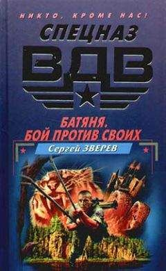 Читайте книги онлайн на Bookidrom.ru! Бесплатные книги в одном клике Сергей Зверев - Батяня. Бой против своих