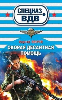 Читайте книги онлайн на Bookidrom.ru! Бесплатные книги в одном клике Сергей Зверев - Скорая десантная помощь