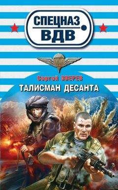 Читайте книги онлайн на Bookidrom.ru! Бесплатные книги в одном клике Сергей Зверев - Талисман десанта