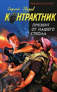 Читайте книги онлайн на Bookidrom.ru! Бесплатные книги в одном клике Сергей Зверев - Презент от нашего ствола