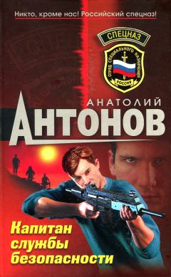 Читайте книги онлайн на Bookidrom.ru! Бесплатные книги в одном клике Анатолий Антонов - Капитан службы безопасности