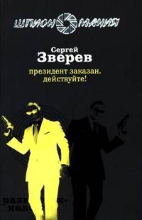 Читайте книги онлайн на Bookidrom.ru! Бесплатные книги в одном клике Сергей Зверев - Президент заказан. Действуйте!